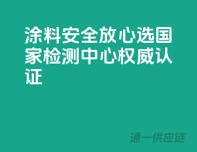 涂料安全放心选，国家检测中心权威认证