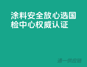 涂料安全放心选，国检中心权威认证