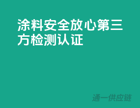 涂料安全放心，第三方检测认证