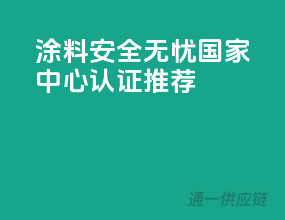 涂料安全无忧，国家中心认证推荐