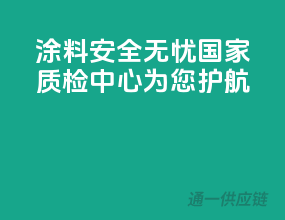 涂料安全无忧，国家质检中心为您护航