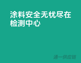涂料安全无忧，尽在检测中心