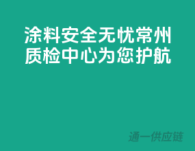 涂料安全无忧，常州质检中心为您护航