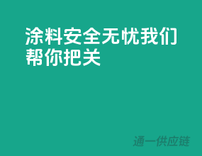 涂料安全无忧，我们帮你把关