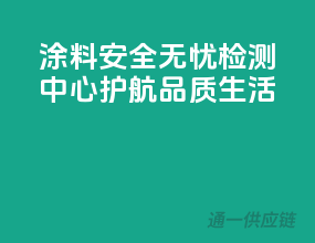 涂料安全无忧，检测中心护航品质生活