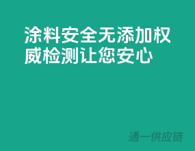 涂料安全无添加，权威检测让您安心