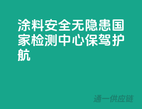 涂料安全无隐患，国家检测中心保驾护航