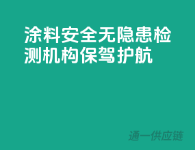 涂料安全无隐患，检测机构保驾护航！