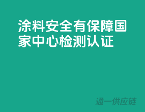 涂料安全有保障，国家中心检测认证