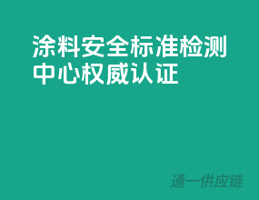 涂料安全标准，检测中心权威认证