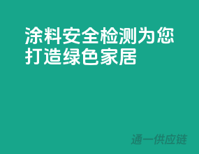 涂料安全检测，为您打造绿色家居