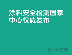 涂料安全检测，国家中心权威发布