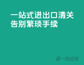 一站式进出口清关，告别繁琐手续