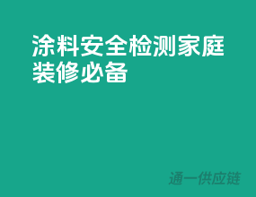 涂料安全检测，家庭装修必备