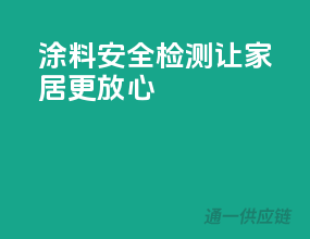 涂料安全检测，让家居更放心