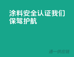 涂料安全认证，我们保驾护航