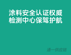 涂料安全认证，权威检测中心保驾护航