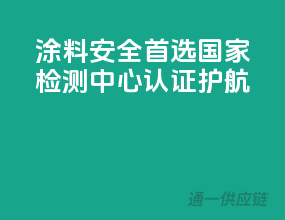 涂料安全首选，国家检测中心认证护航