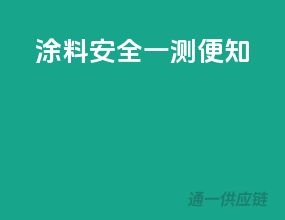涂料安全，一测便知