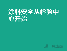涂料安全，从检验中心开始