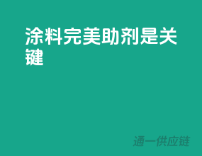 涂料完美，助剂是关键