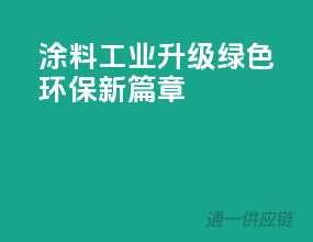 涂料工业升级，绿色环保新篇章