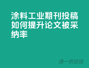 涂料工业期刊投稿，如何提升论文被采纳率