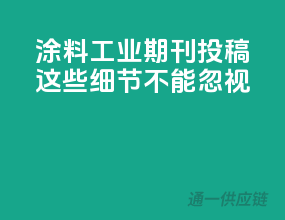 涂料工业期刊投稿，这些细节不能忽视