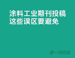 涂料工业期刊投稿，这些误区要避免