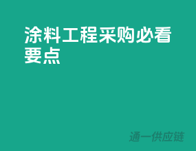涂料工程采购必看要点