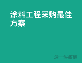 涂料工程采购最佳方案