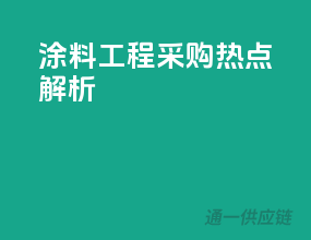 涂料工程采购热点解析