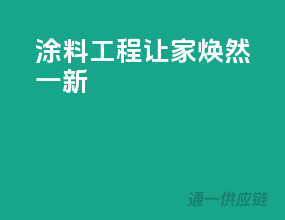 涂料工程，让家焕然一新