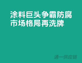 涂料巨头争霸，防腐市场格局再洗牌