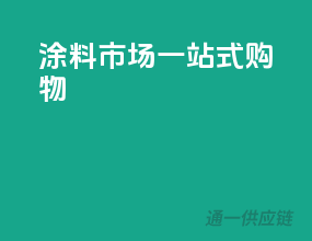 涂料市场一站式购物