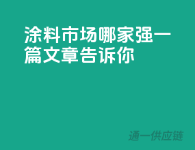 涂料市场哪家强，一篇文章告诉你