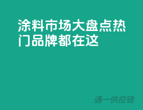 涂料市场大盘点，热门品牌都在这