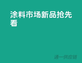涂料市场新品抢先看