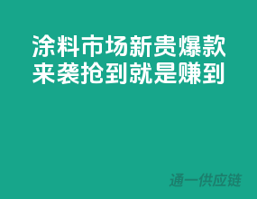 涂料市场新贵，爆款来袭，抢到就是赚到！