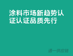 涂料市场新趋势，3C认证认证品质先行