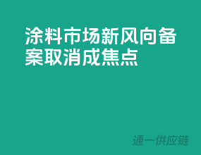 涂料市场新风向，备案取消成焦点