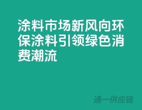 涂料市场新风向：环保涂料引领绿色消费潮流