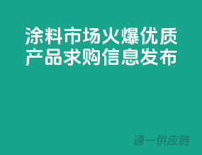 涂料市场火爆，优质产品求购信息发布！