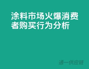 涂料市场火爆，消费者购买行为分析