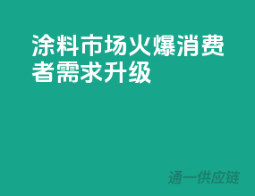 涂料市场火爆，消费者需求升级