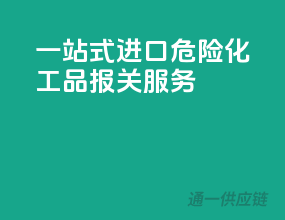一站式进口危险化工品报关服务