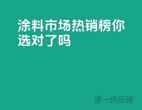 涂料市场热销榜，你选对了吗？