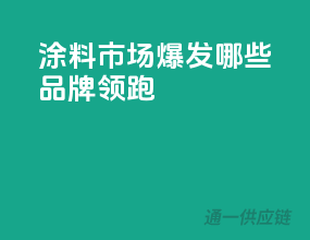 涂料市场爆发，哪些品牌领跑？