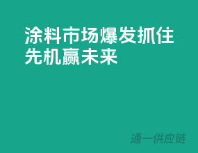 涂料市场爆发，抓住先机赢未来
