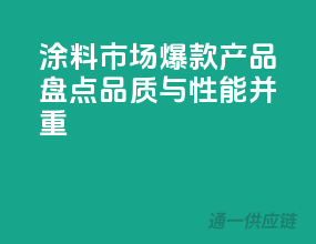 涂料市场爆款产品盘点：品质与性能并重